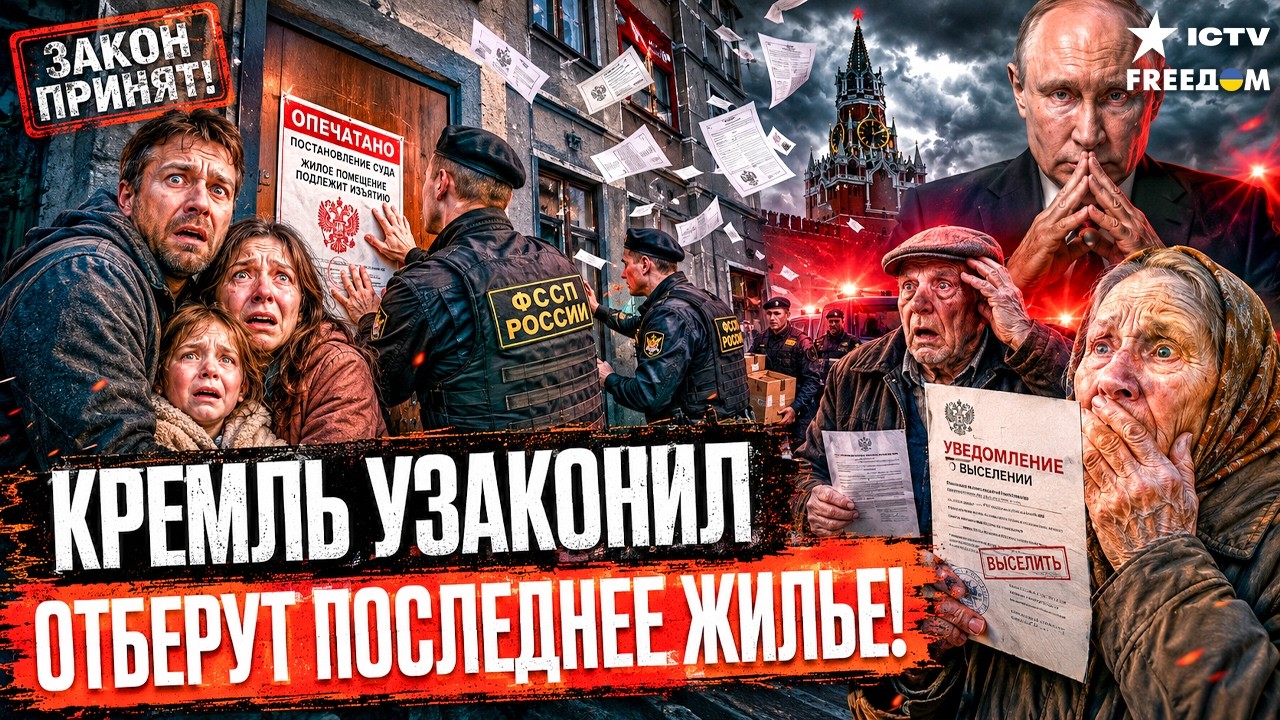 Кремль легализовал грабеж: россияне потеряют последние дома
