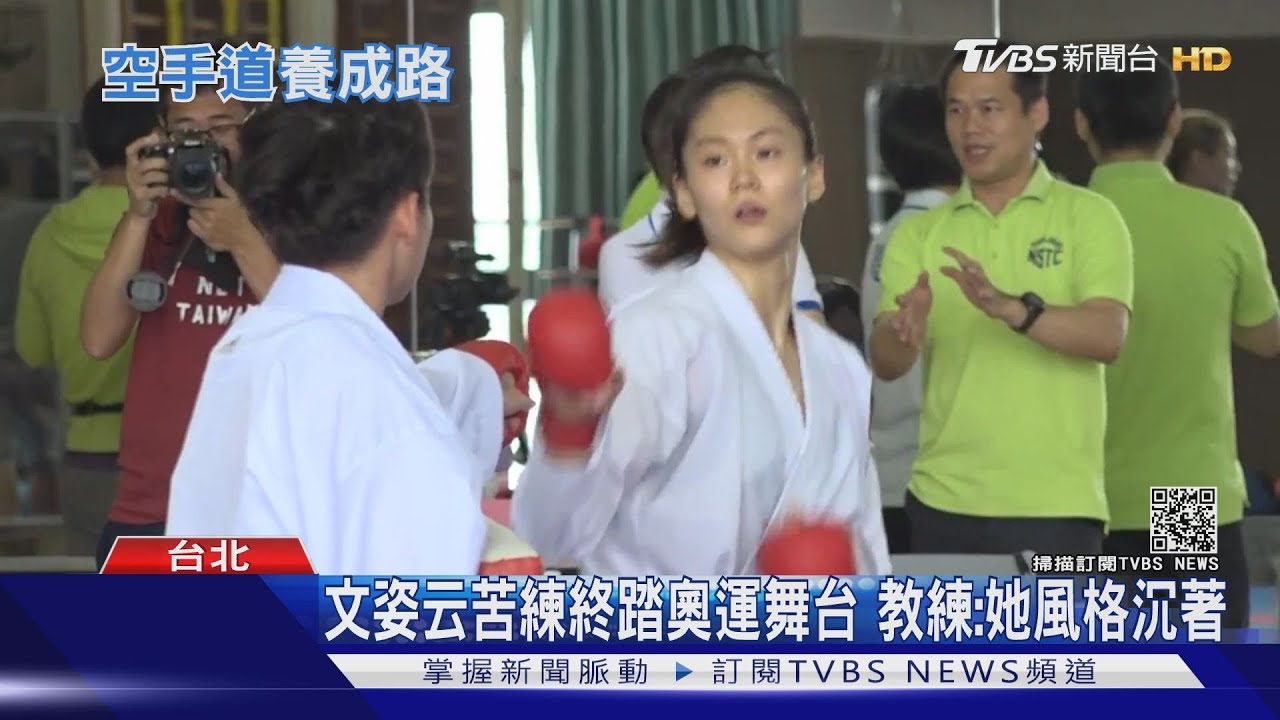 獨!直擊文姿云高中「超硬派」空手道訓練 教練:她從不缺席