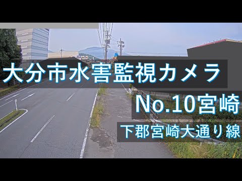 大分市水害監視 宮崎地区のライブカメラ映像