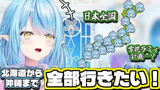 旅行欲が高まりすぎて全国を周りたいラミィちゃん【雪花ラミィ/切り抜き】