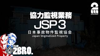 【日本事故物件監視協会3 協力監視業務】夏休み連続ホラー企画第四弾!!【弟者,兄者】