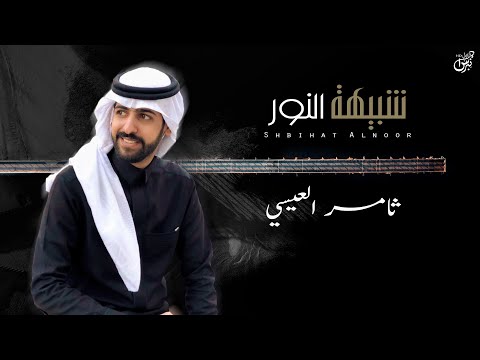 شبيهة النور ثامر العيسى