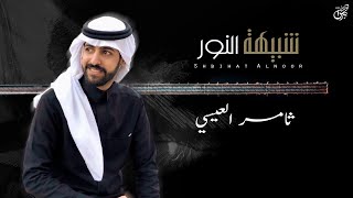 كلمات اغنية شبيهة النور ثامر العيسى