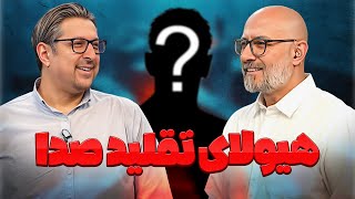 این تقلید صدا از محمد محمدی باورتون نمیشه! | سه به بعد