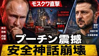 プーチンが地下へ逃げた？モスクワを貫いたウクライナドローンの衝撃