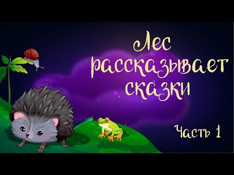 "Лес рассказывает сказки. Часть 1" Сказочная история Ларисы Назаровой | Аудиосказка для детей. 0+