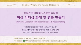 한일미 GWPN 웨비나 |  제4차: 'DMZ 평화공원: 신통일한국을 위한 교량이 된다'