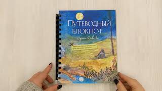 Видео о книге Путеводный блокнот одной девочки. Вдохновляющие страницы для идущей к мечтам. Полнолуние