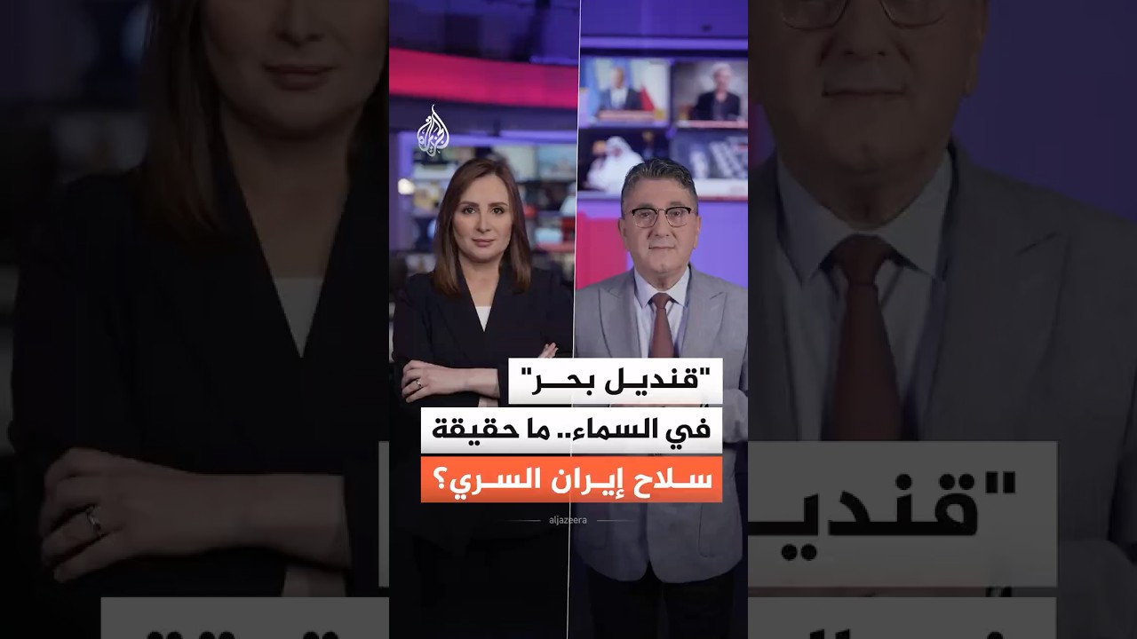 فيديو | ما سرب "قنديل البحر" الإيراني الذي أربك طيّاري واشنطن؟