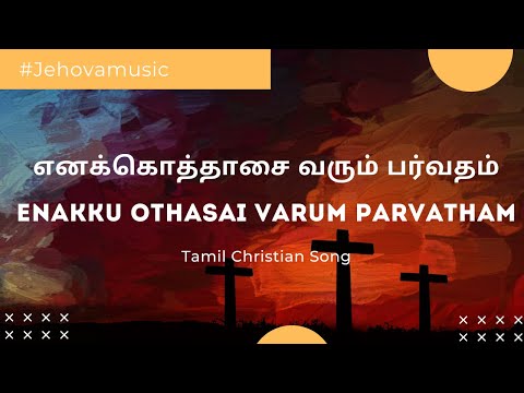எனக்கொத்தாசை வரும் பர்வதம் | Enakku Othasai Varum Lyrics Video | Golden Hits | Tamil Christian Song