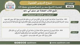 صورة شرح كتاب الصلاة من سنن أبي داود (23) - الشرح الأول - الشيخ سعد بن شايم الحضيري