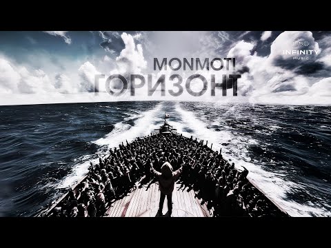 Monmoti - Горизонт