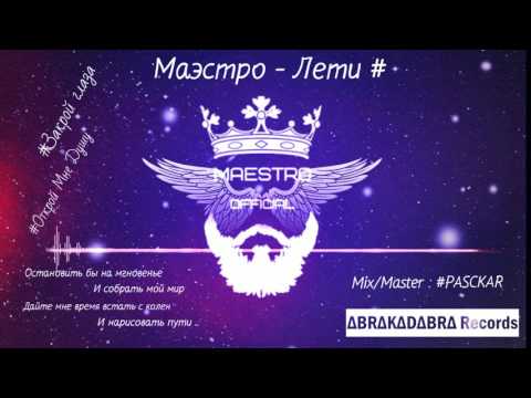 Маэстро - #Лети (Sound by #PASCKAR)