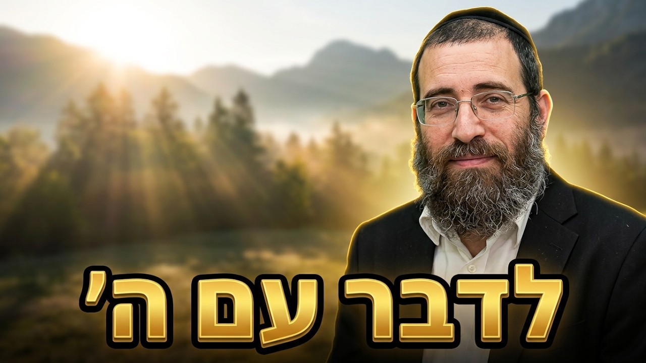 איך עושים התבודדות נכונה? הרב אסף אהרוני