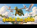 ඉබ්බා අහසින් ගිය හැටි Ibba Ahasin Giya Hati 3D Sinhala Cartoon L