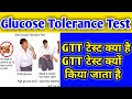 Glucose Tolerance Test In Hindi Glucose Tolerance Test GTT Test