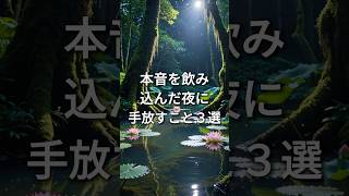 本音を飲み込んでしまった夜に手放すこと3選 #HSP #繊細さん #人間関係