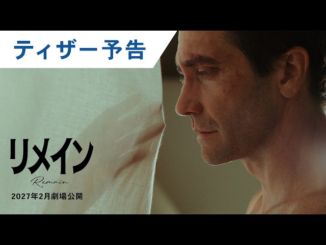 『リメイン』ティザー予告