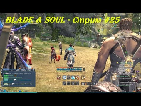 Blade & Soul - Cтрим #25