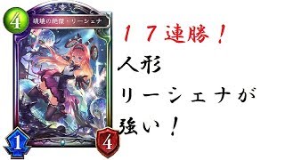 17連勝リーシェナ人形ネメシスが強い！【シャドウバース/Shadowverse】