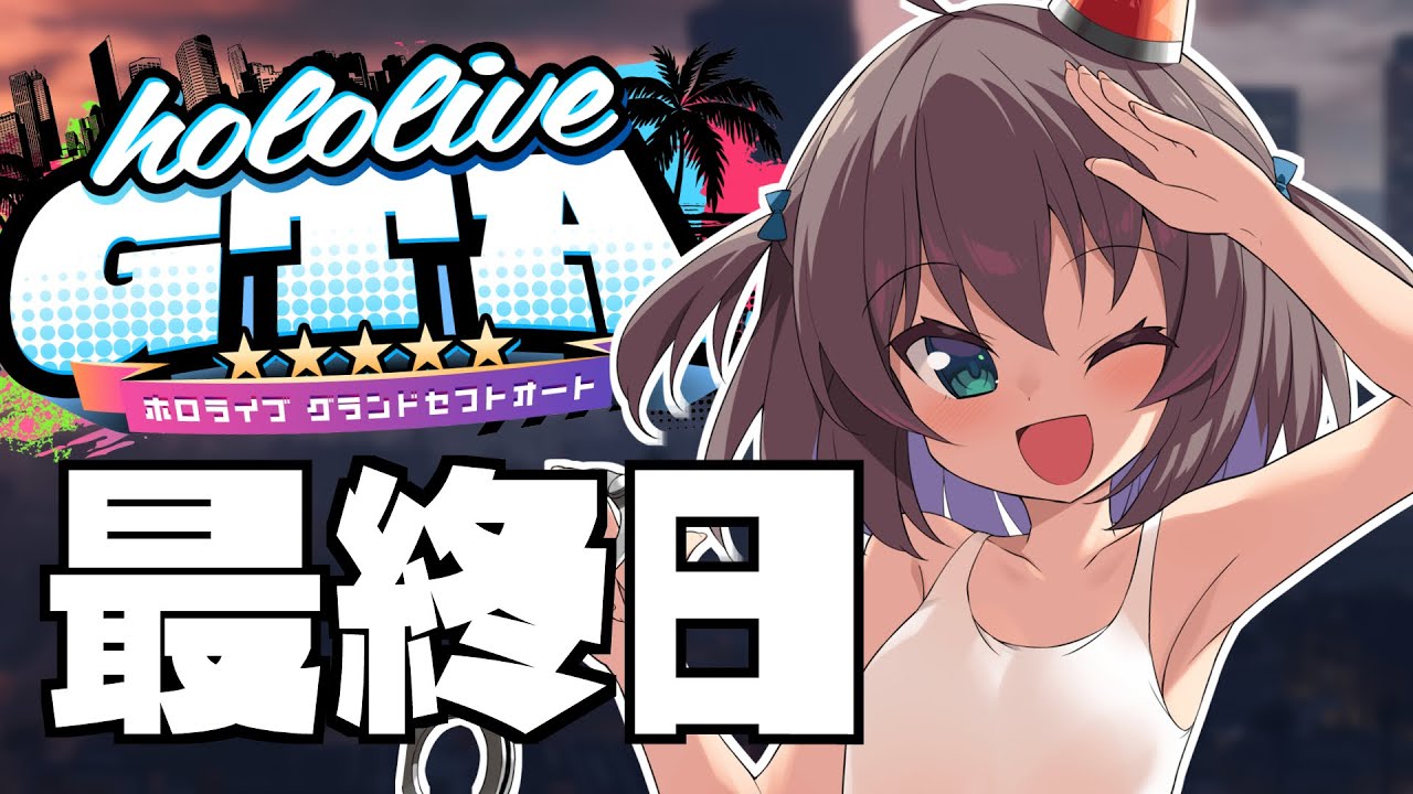 【#holoGTA】最終日ロケットランチャーしたい日【ホロライブ/夏色まつり】