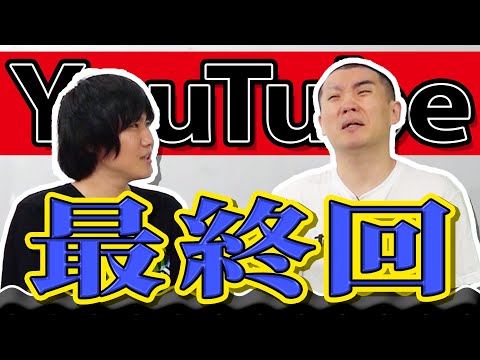 ランジャタイ YouTube最終回【ありがとう】