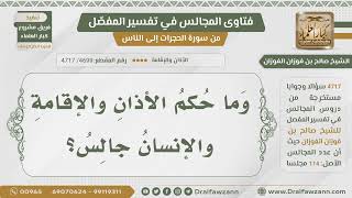 صورة [4699- 4717] ما حكم الأذان والإقامة والإنسان جالس؟ - الشيخ صالح الفوزان