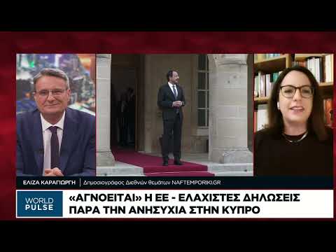 Ε.Ε.: Ελάχιστες δηλώσεις παρά την ανησυχία στην Κύπρο
