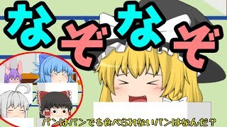 【ゆっくり茶番】ゆっくりなぞなぞ選手権！！