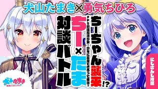 [Vtub] 犬山たまき座談會 with 勇気ちひろ