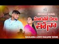 MAROTHO DHALA THONAA PROMO SONG SINGER NAGARAJU BANJARA LOVE FAILURE SONGS RINGMUSICBANJARA