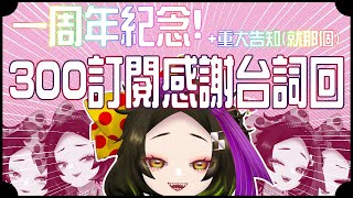 [Vtub] 五斂子【慶祝一周年+重大告知】