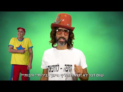 גדי וילצ'רסקי - לגליזציה של קנאביס