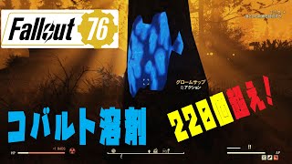 【fallout76 wastelanders実況】　コバルト溶剤！核一回で220個超え！