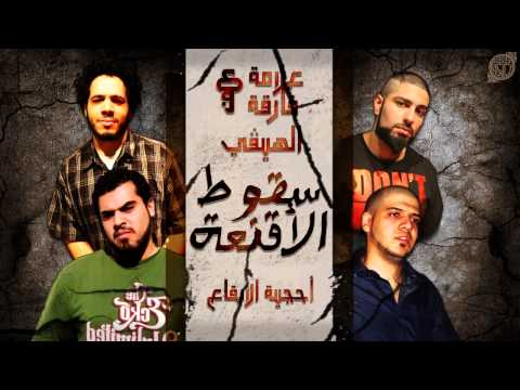 3alama Fariqa Ft. Al Hevy سقوط الاقنعه