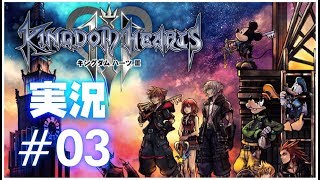 【キングダムハーツ3】＃03 探索ガバガバ 実況プレイ【PS4】