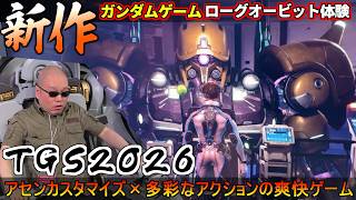 『TGS2026』ガンダム新作ゲームローグオービット試遊してきたらモノアイガンダムアセンが好きすぎた！【東京ゲームショー2026】『GUNDAM ROGUE ORBIT』