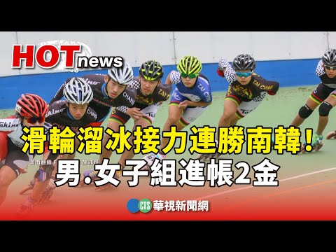滑輪溜冰接力連勝南韓！　男.女子組進帳2金