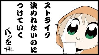 【Dead by daylight】まだ生きてたのか、、ぱんころ生放送【女性実況】