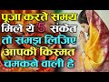 पूजा करते समय अगर मिले ये 5 संकेत तो समझ