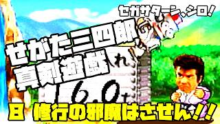 せがた三四郎 真剣遊戯◆セガサターン、シロ！指が折れるまで！【実況】08