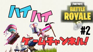 フォートナイト配信#2