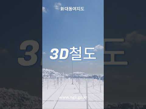 3차원 입체지도(철도데이터) 구축사례 소개