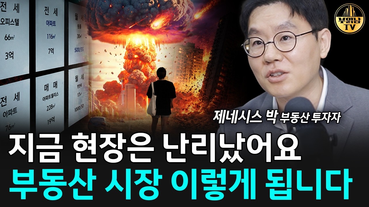 지금 현장은 난리났어요, 부동산 시장 이렇게 됩니다 [제네시스박 1부]