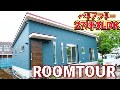 【ローコスト平屋】27坪3LDKバリアフリーのお家