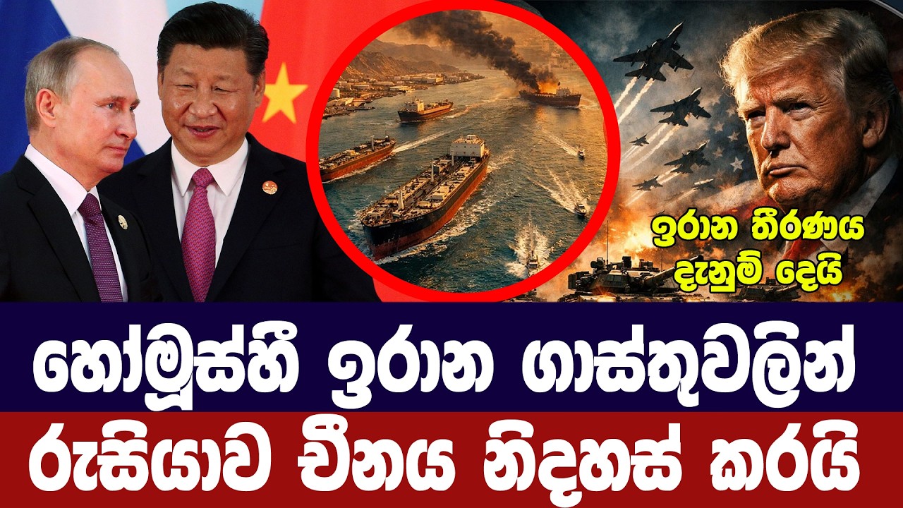 හෝමූස්හී ඉරාන ගාස්තුවලින් රුසියාව,චීනය නිදහස් කරයි