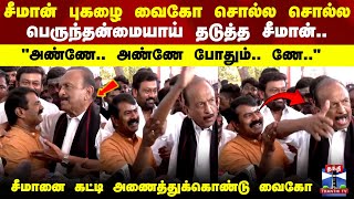 Download lagu Seeman | Vaiko | சீமான் புகழை வைகோ சொல்ல சொல்ல பெருந்தன்மையாய் தடுத்த சீமான்.. mp3 Download lagu Seeman | Vaiko | சீமான் புகழை வைகோ சொல்ல சொல்ல பெருந்தன்மையாய் தடுத்த சீமான்.. mp3