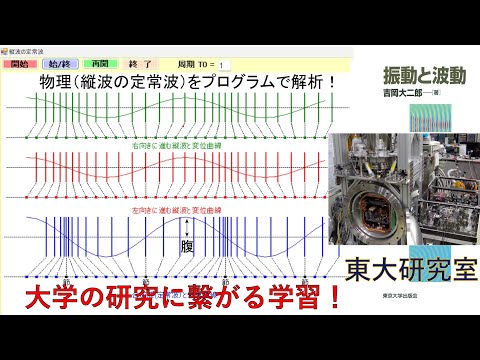学校教育課程 MS BINGで2018年度大学センター試験『物理』縦波の定常波を，VB2022を使ってプログラム！『情報Ⅰ』と『数学』を合わせて研究できる動画です。国公立大学偏差値55以上を目指す受験生理工系合格！