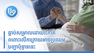 ធ្លាប់សម្រាលដោយវះកាត់ ពពោះលើកក្រោយអាចប្រឈមបញ្ហាប៉ុន្មាននេះ