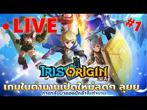 LIVE#1 เกมในตำนานกลับมาเปิดใหม่สดๆร้อนๆ มีครอสแพลทฟอร์ม ลุ้ยครัช | Iris Origin SEA